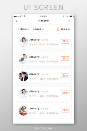 橙色简约风格教育培训行业教师列表界面