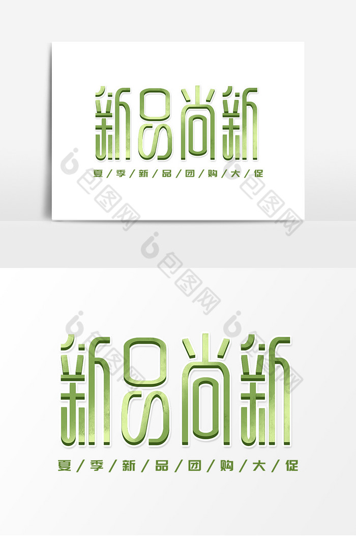 新品尚新字体新品上新艺术字体图片