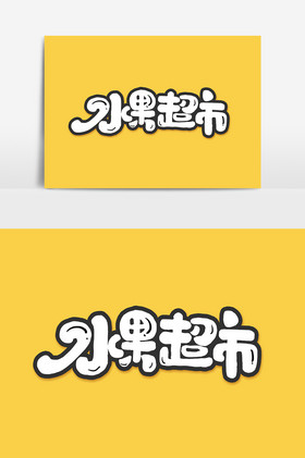 水果超市夏日水果艺术字图片
