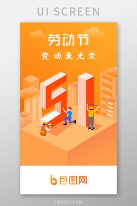 五一劳动节启动页APP