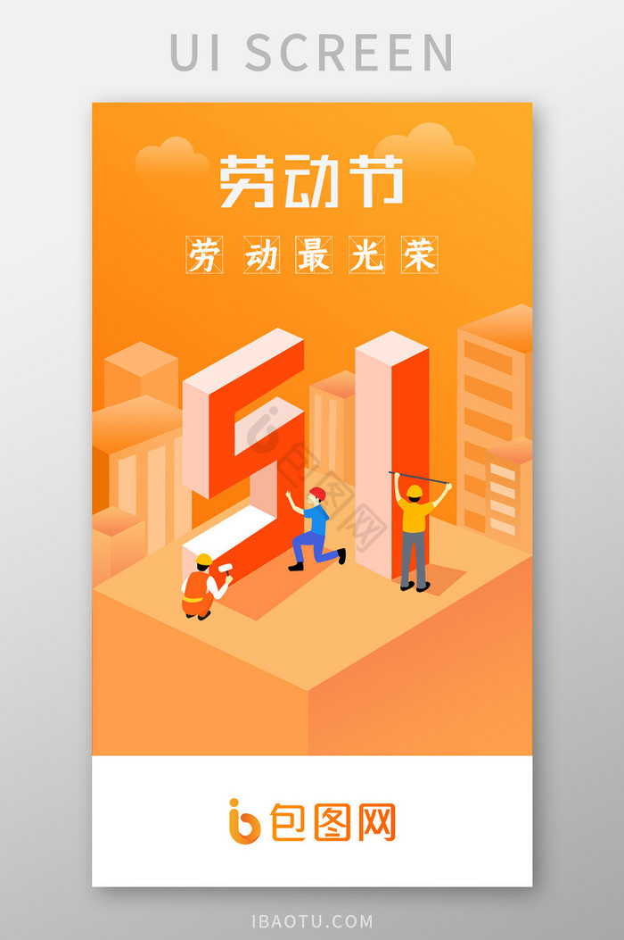 五一劳动节启动页APP图片