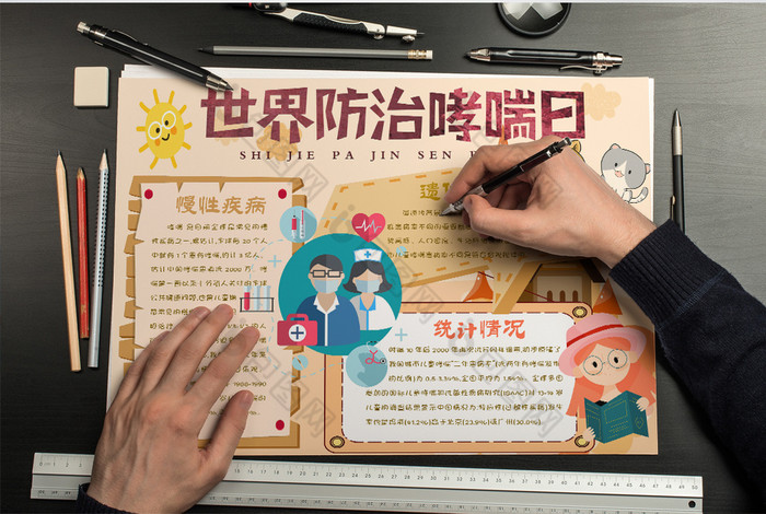 淡黄色防哮喘日手抄报word模板