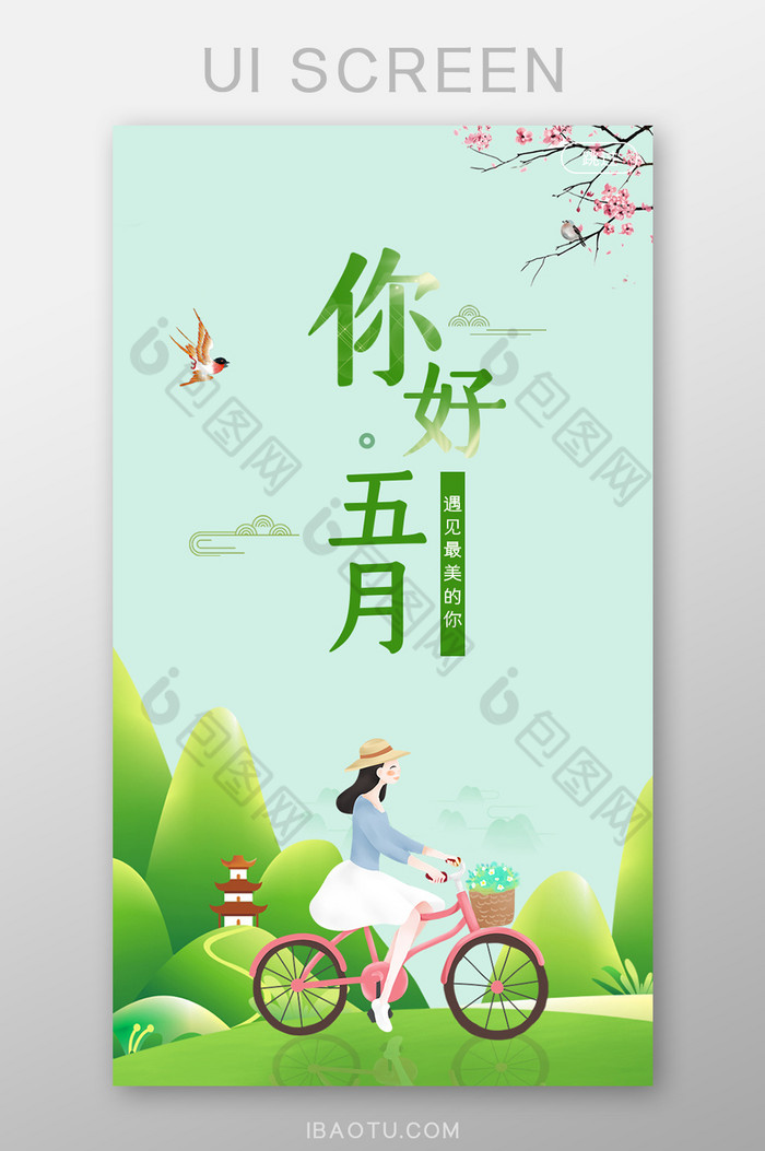 绿色清新启动界面UI移动界面-包图网