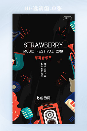 炫彩时尚草莓音乐节启动页设计
