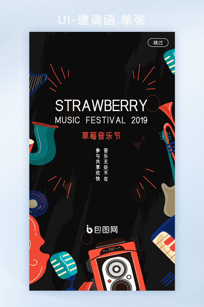 炫彩时尚草莓音乐节APP启动页UI设计图片
