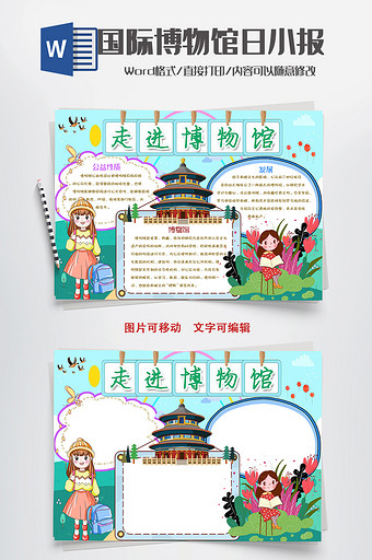 淡绿色清新博物馆手抄报word模板
