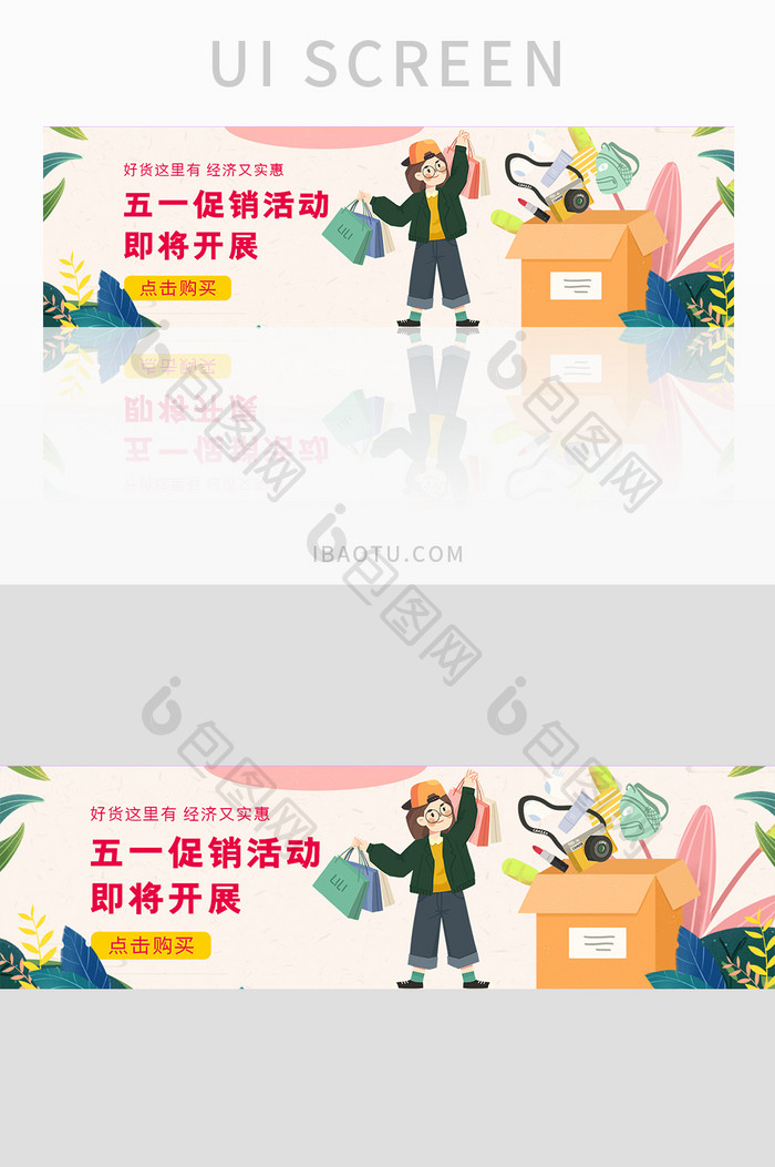 ui电商网站五一节日促销活动banner