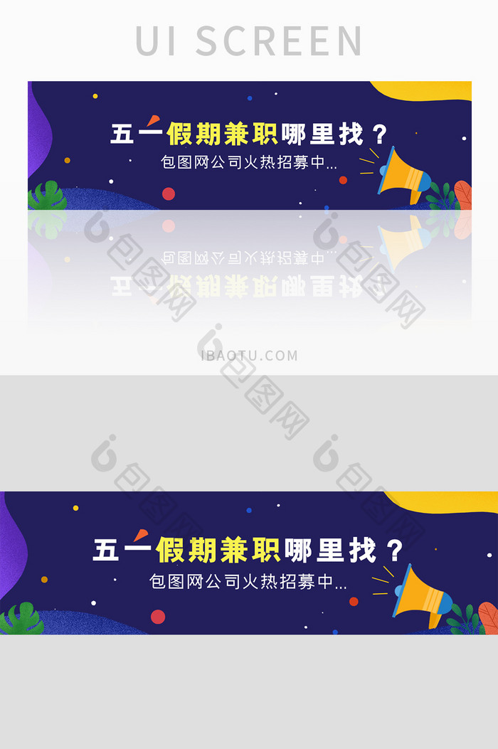 ui招聘网站五一节日兼职banner设计