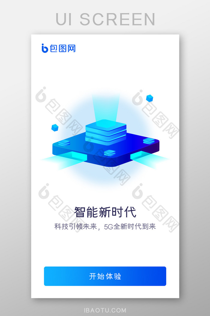 智能新时代5G网络APP引导页