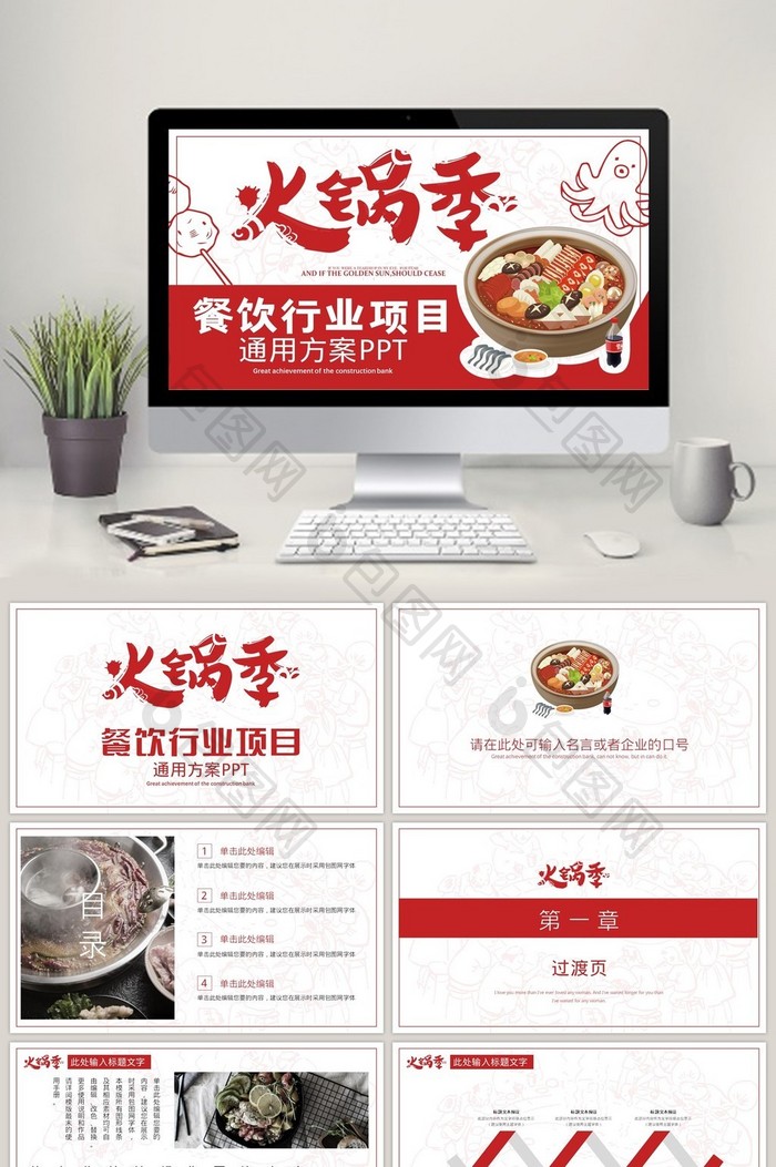 红色大气简洁餐饮行业项目PPT模板图片图片