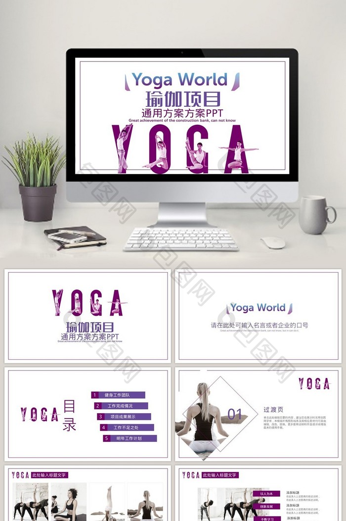 紫色大气简洁动瑜伽项目介绍PPT模板图片图片