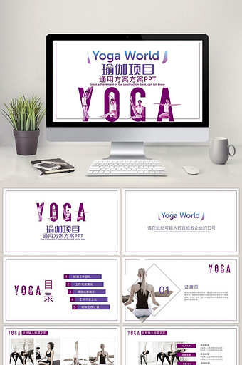 紫色大气简洁动瑜伽项目介绍PPT模板图片