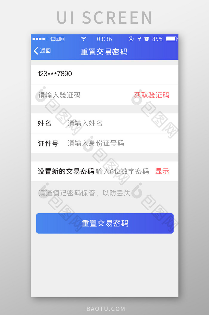 渐变蓝色扁平简约重置交易密码UI移动界面