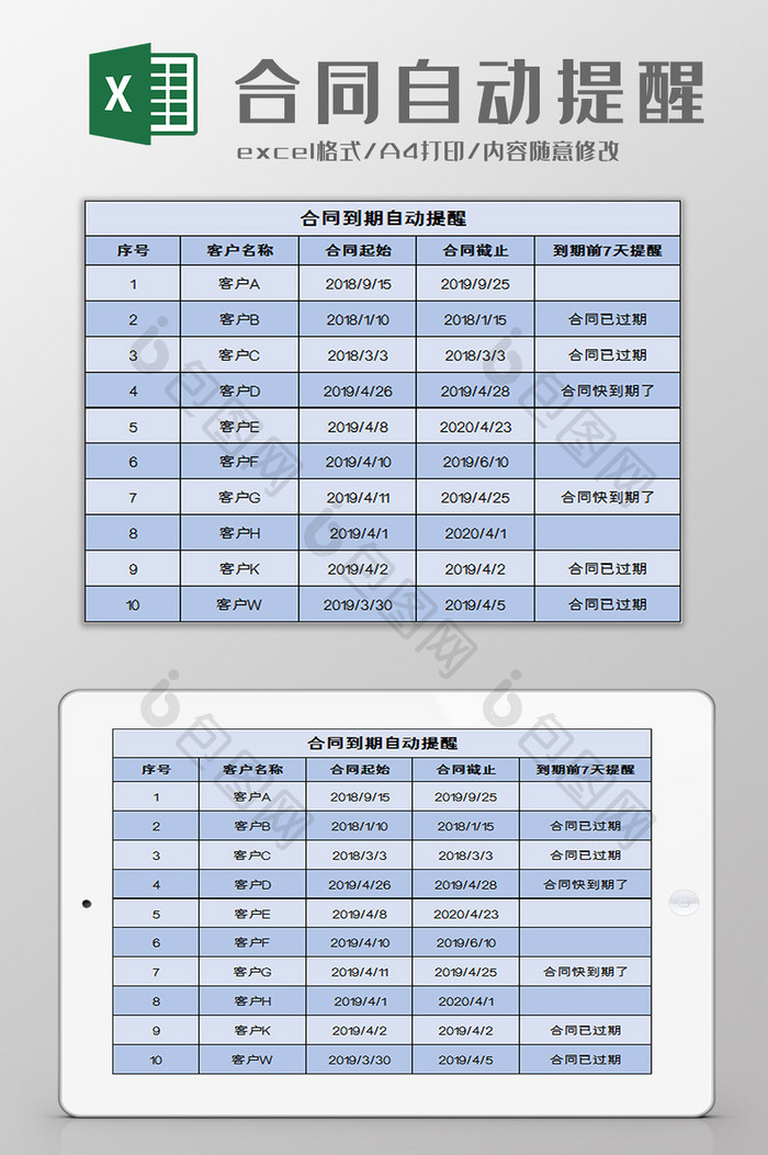 合同到期自动提醒excel模板