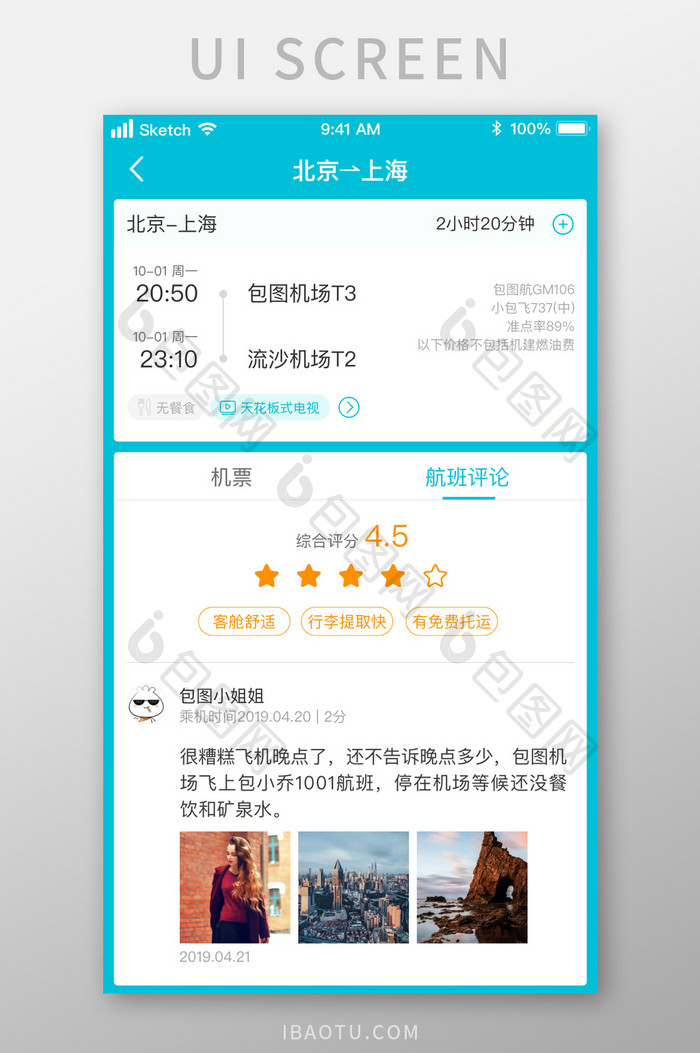 时尚飞机航班订购系统评论UI移动界面