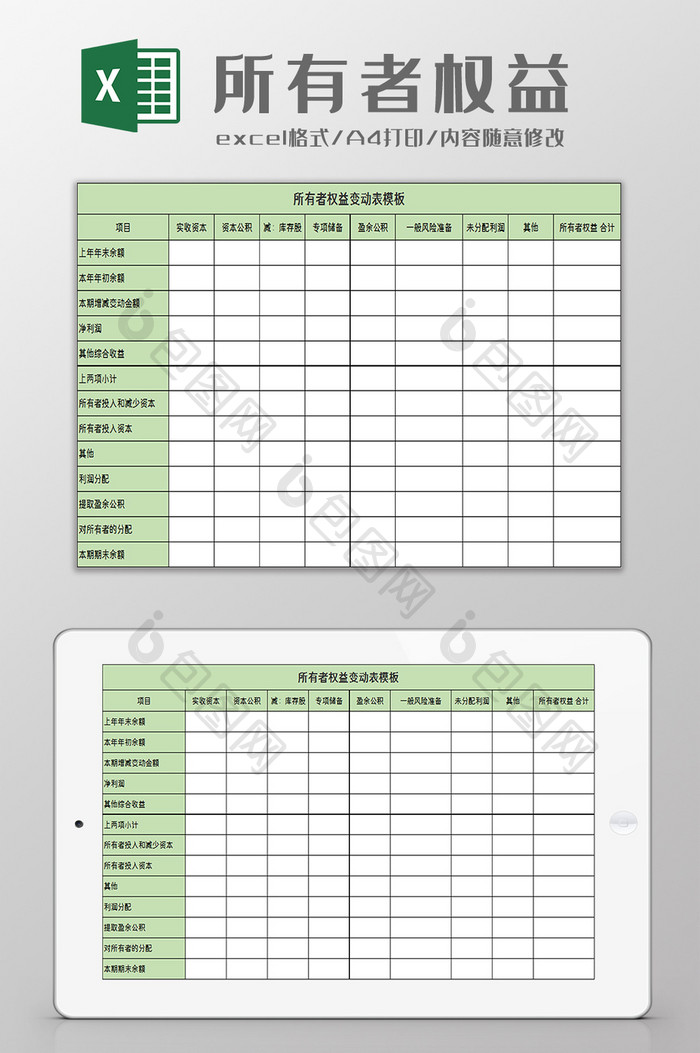 所有者权益变动excel模板