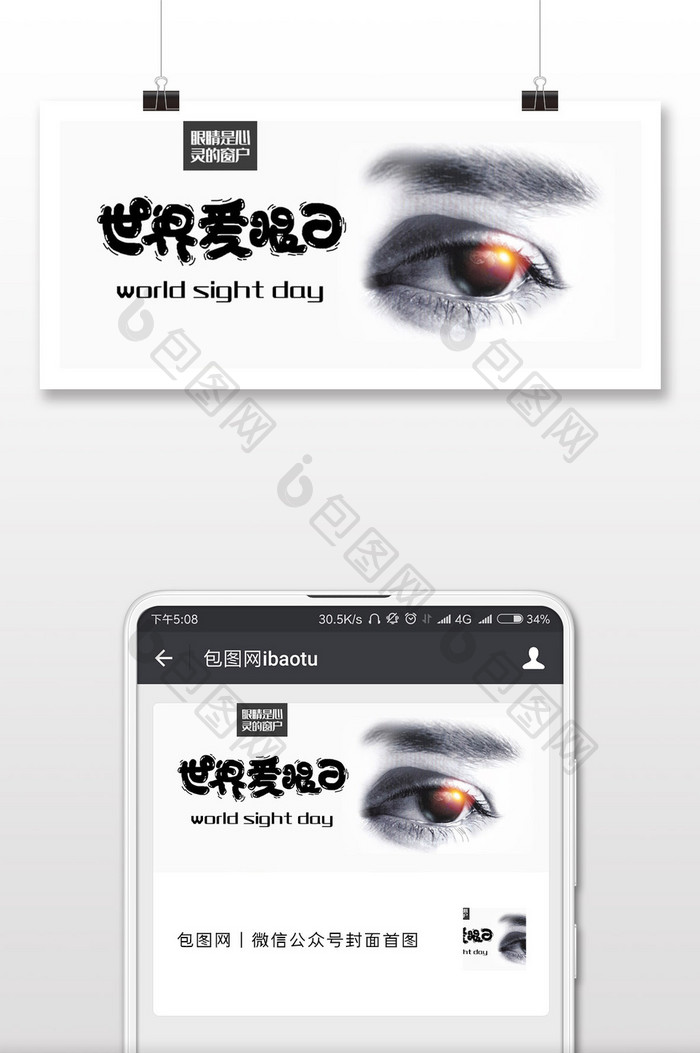 简洁温馨世界爱眼日微信公众号用图