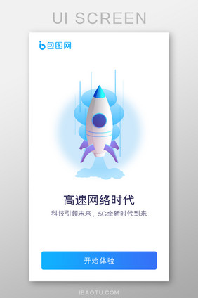 5G高速网络时代APP引导页