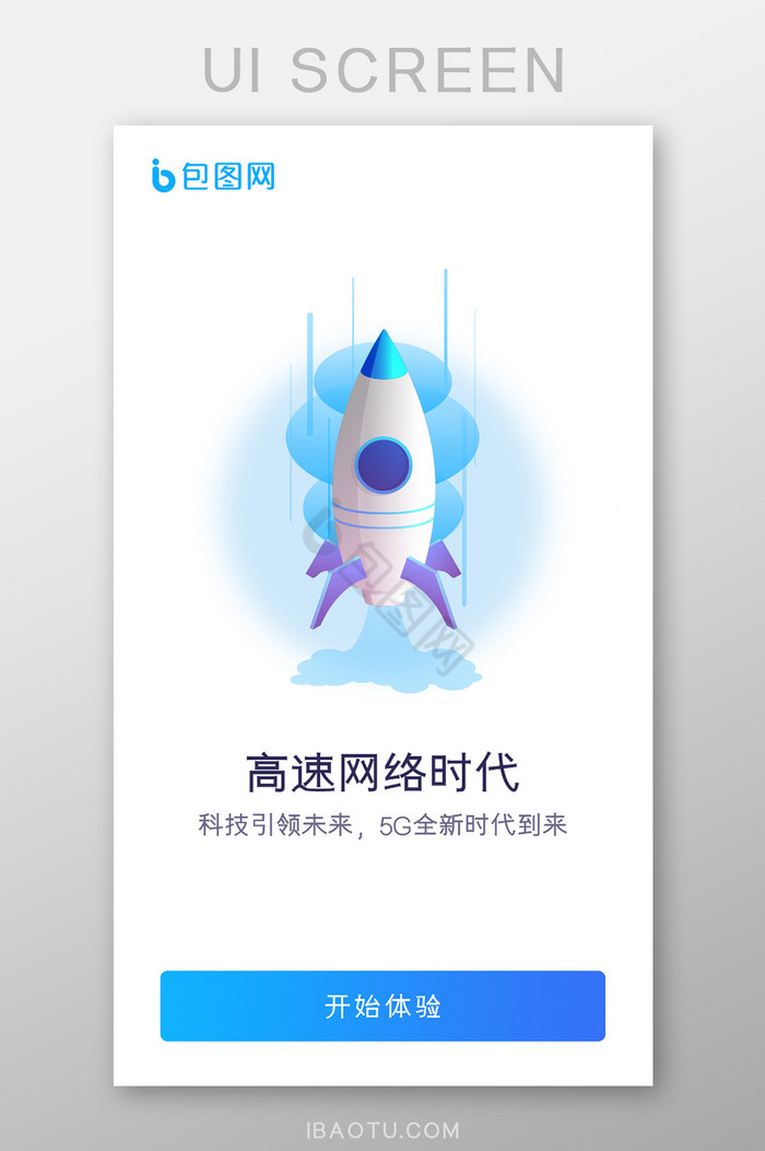 5G高速网络时代APP引导页图片