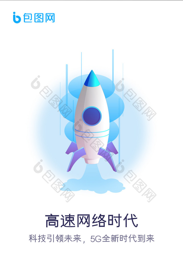 5G高速网络时代APP引导页