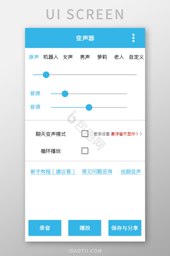 变声器APP主页UI移动界面图片