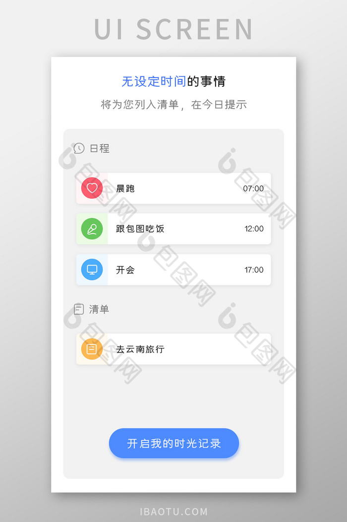 日程管理APP添加事件UI移动界面