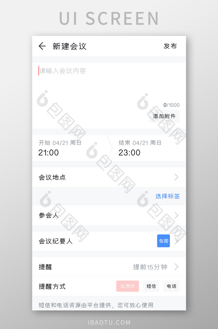 办公软件APP新建会议UI移动界面