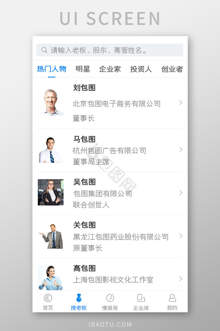 企业征信APP搜老板UI移动界面图片