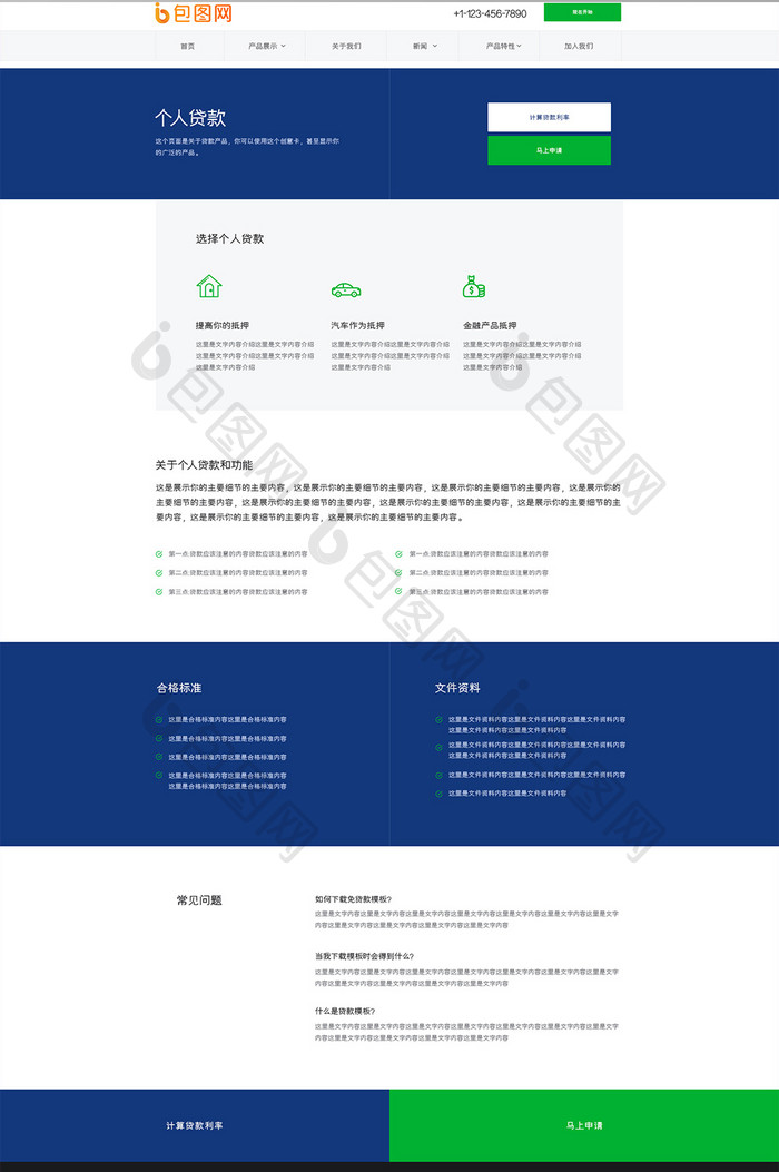 蓝色绿色金融贷款网站个人贷款详情网页界面