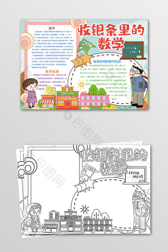 卡通收银条里的数学我爱数学黑白线描小报图片