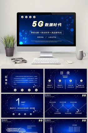 商务风5G科技时代科技感十足PPT模板