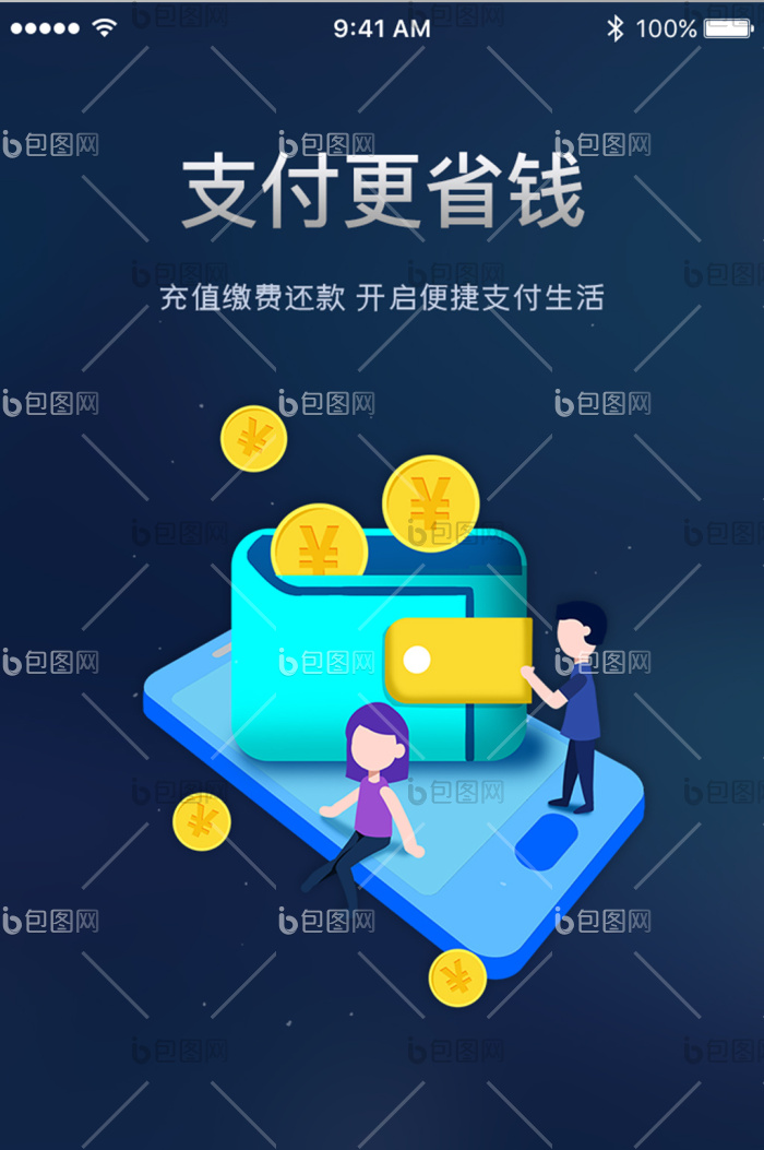 钱包支付省钱便捷App引导页-包图网