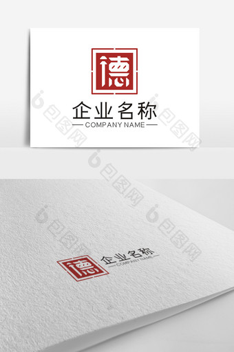 检阅中国风印章德字LOGO图片