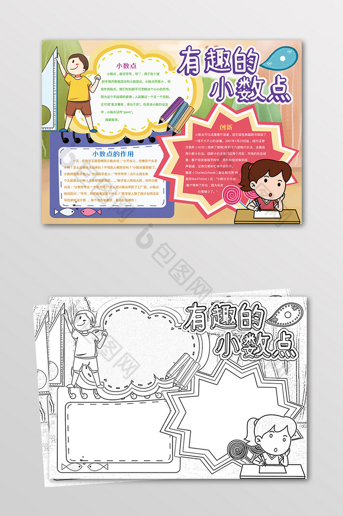 有趣的小数点数学学科黑白线描小报图片