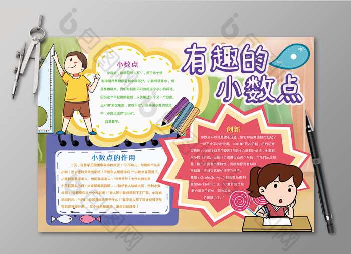 有趣的小数点数学学科黑白线描小报图片