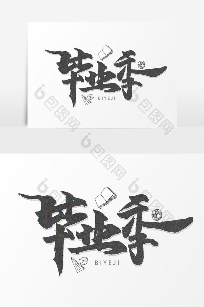 毕业季手写字文字元素