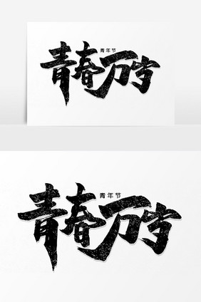 青春万岁手写字文字元素