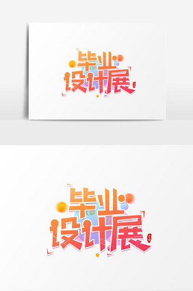 毕业设计展艺术字