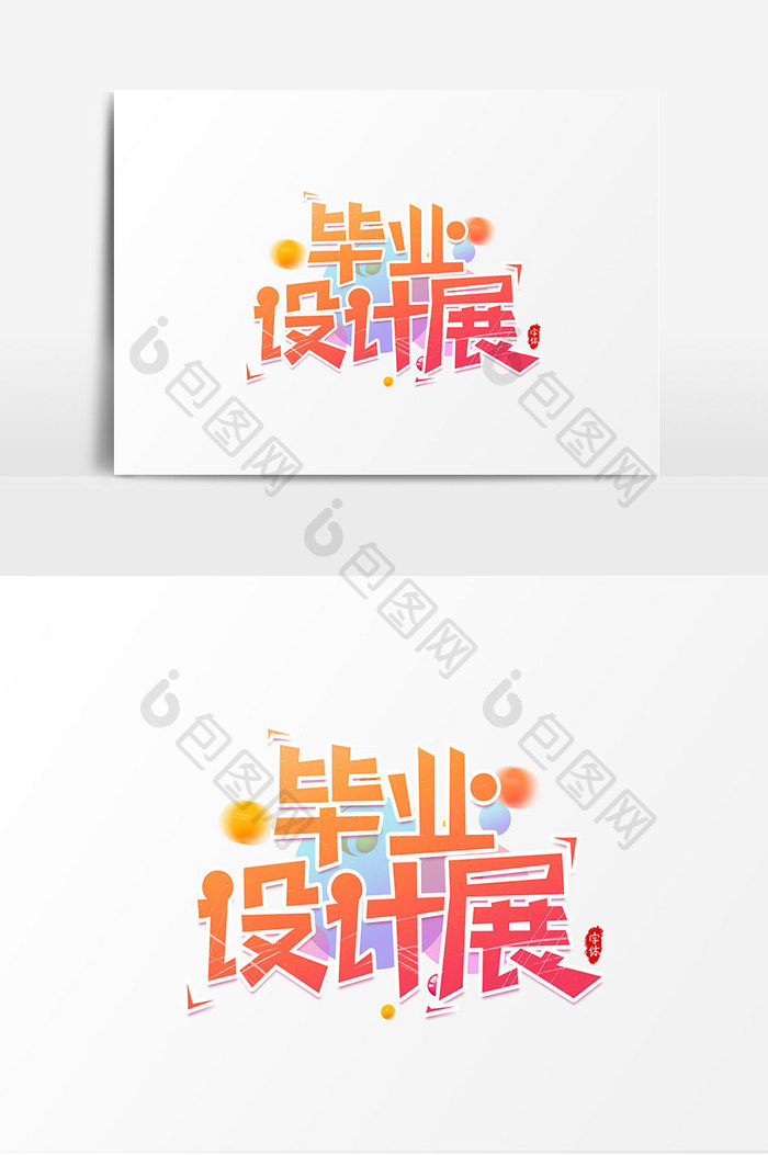 毕业设计展艺术字