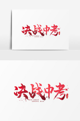 决战中考书法艺术字图片