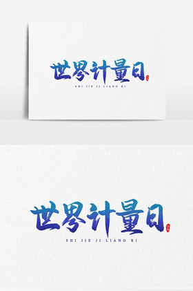 世界计量日图片