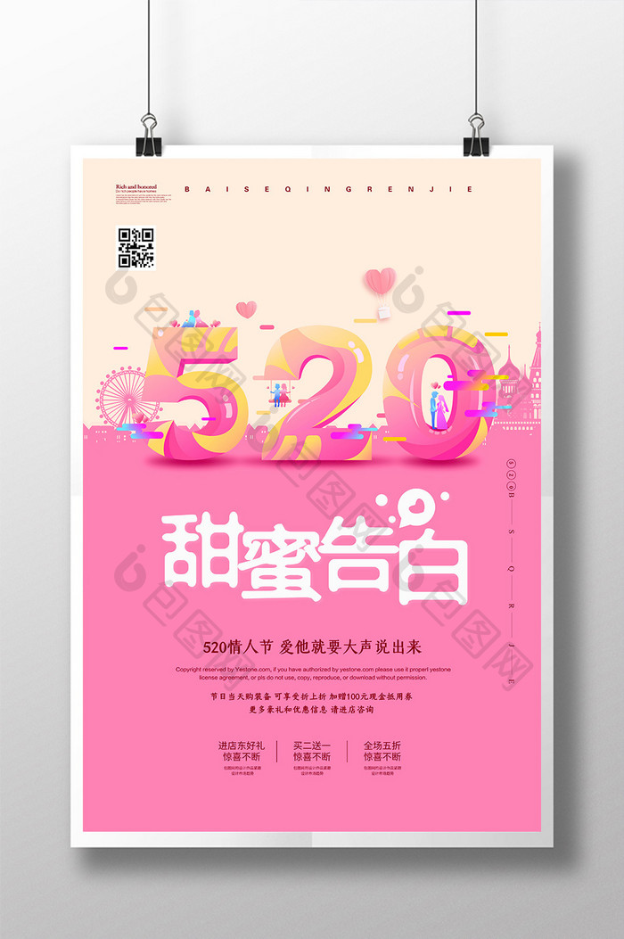 简约创意浪漫520情人节海报设计