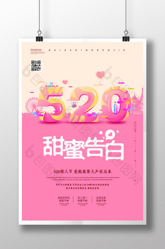 简约创意浪漫520情人节海报设计图片