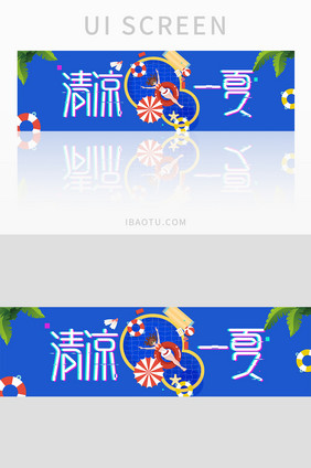 缤纷夏日清凉一夏banner