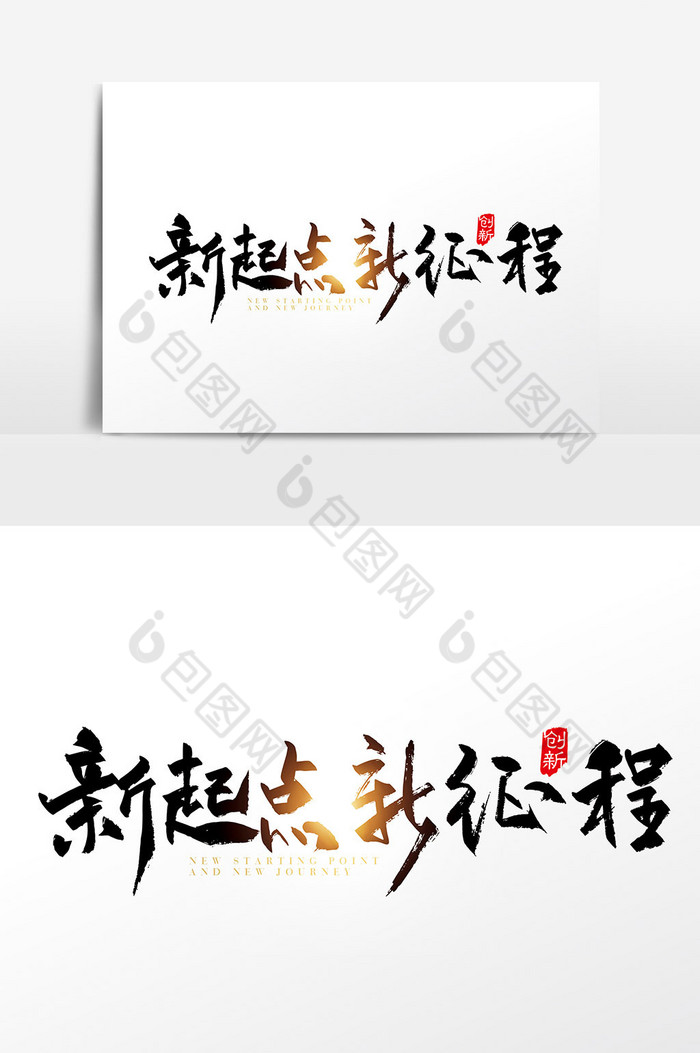 手写新起点新征程字体图片图片