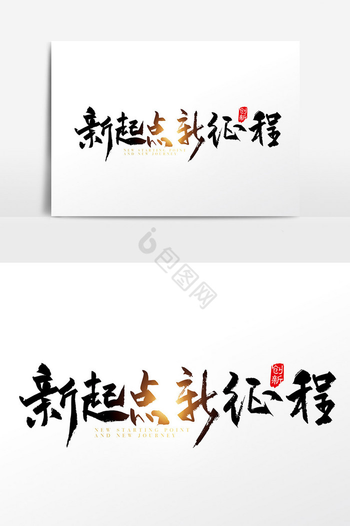 手写新起点新征程字体图片