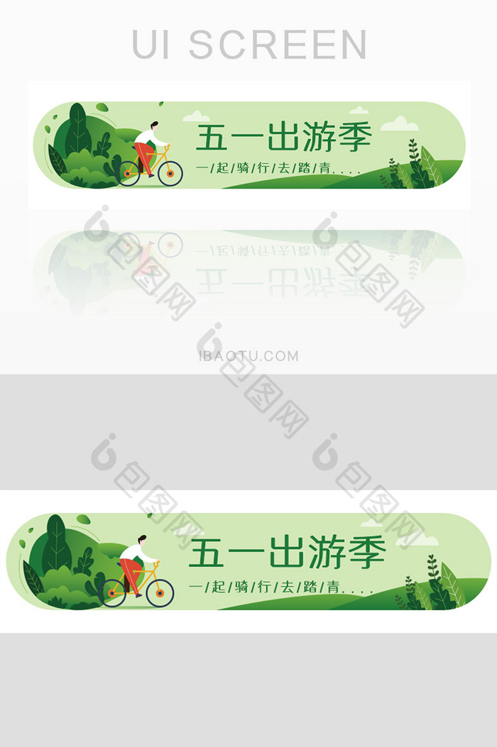 小清新五一骑行出游胶囊banner