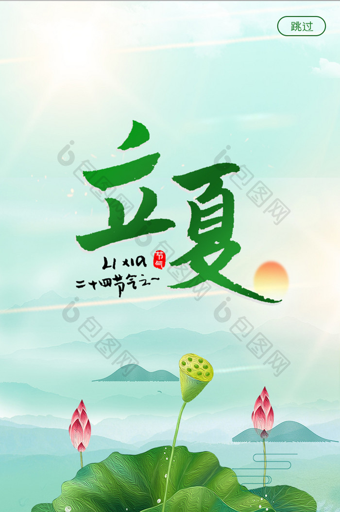 浅色淡雅立夏APP启动页UI设计