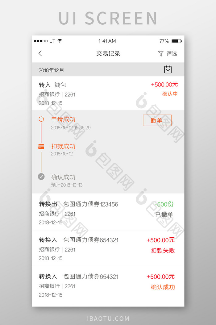 橙色金融理财贷款行业交易记录界面