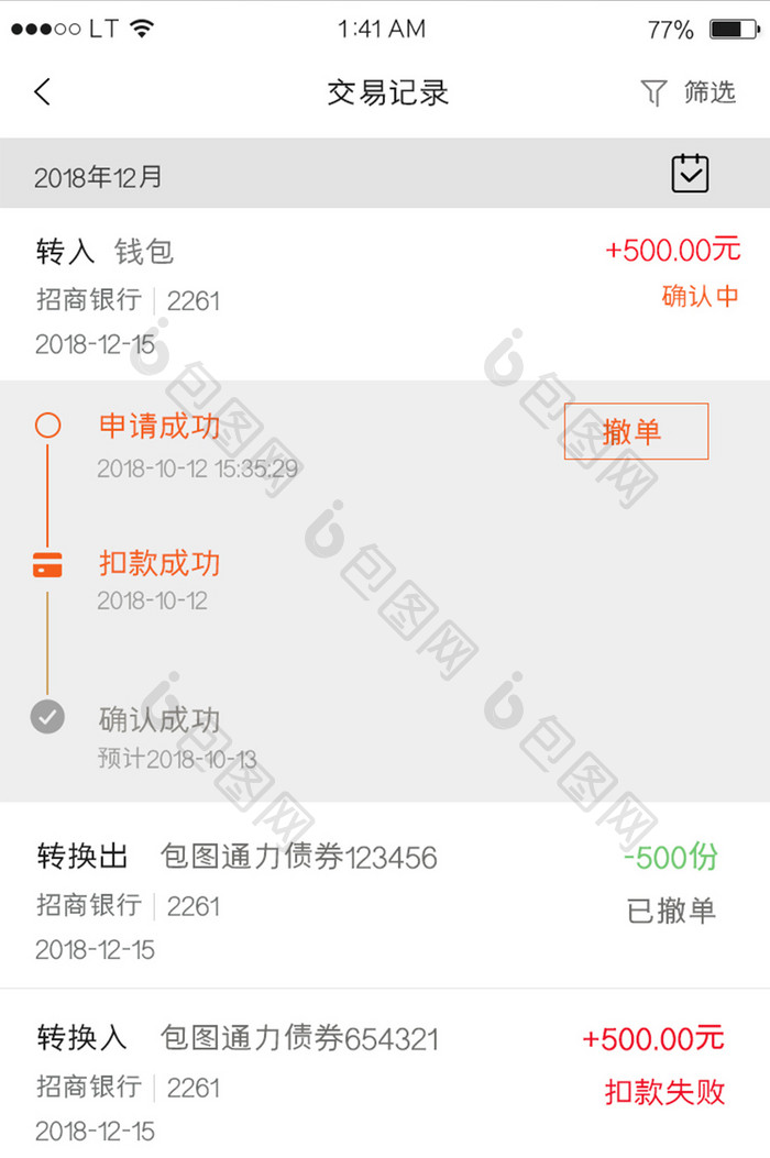 橙色金融理财贷款行业交易记录界面